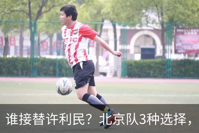 谁接替许利民？北京队3种选择，禁赛名帅急等复出，杨鸣不爱来