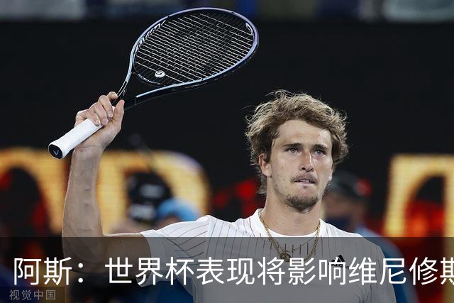 阿斯：世界杯表现将影响维尼修斯未来 随时间推移他谈判地位更高